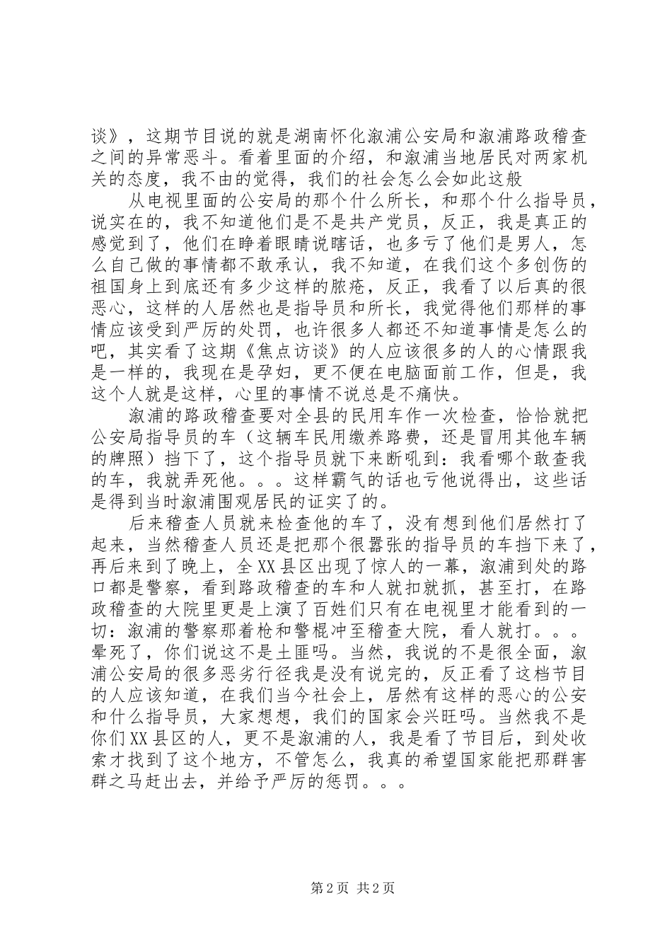 看焦点访谈心得体会_第2页