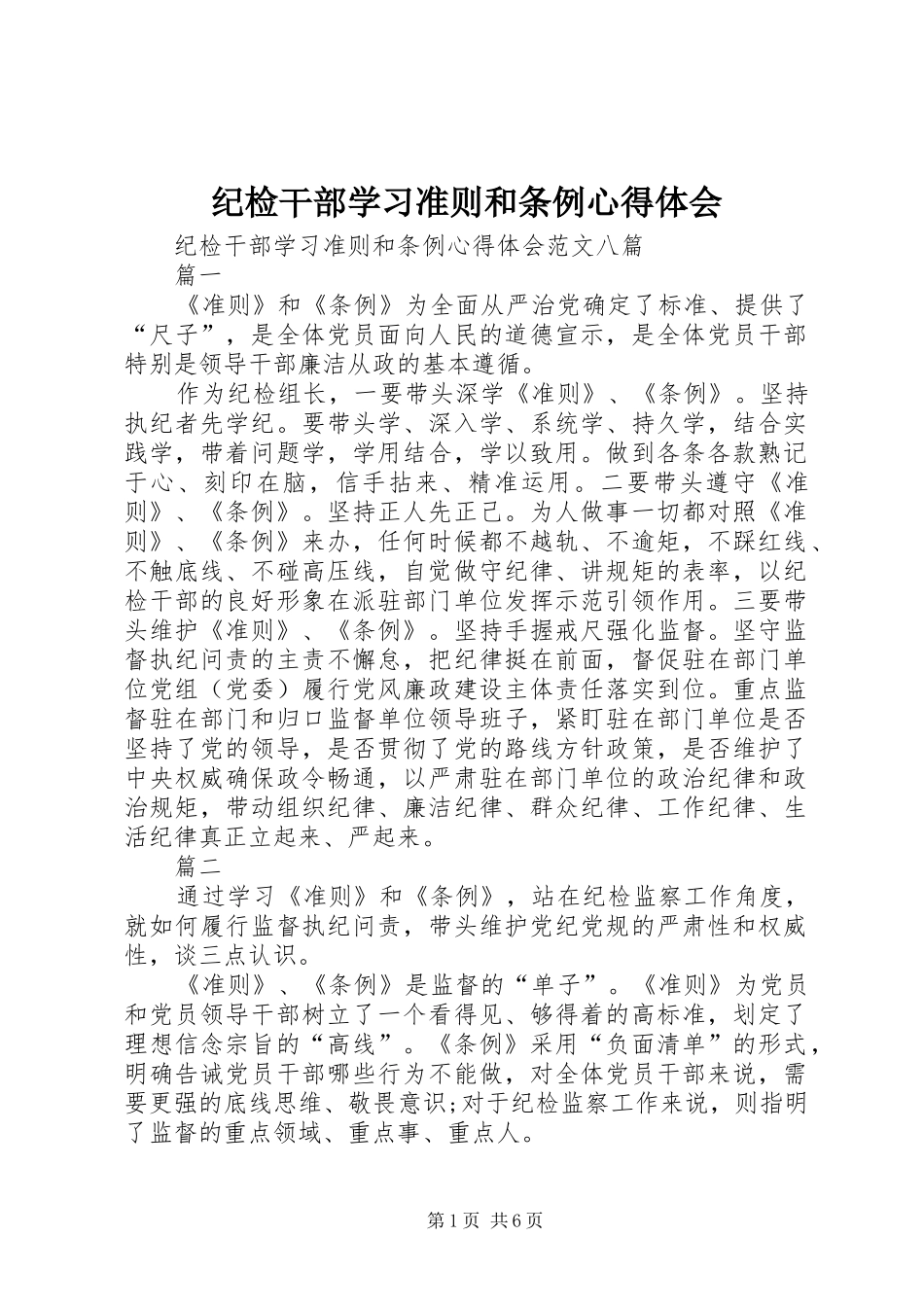 纪检干部学习准则和条例心得体会_第1页