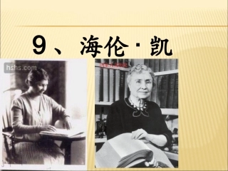 海伦凯勒课件