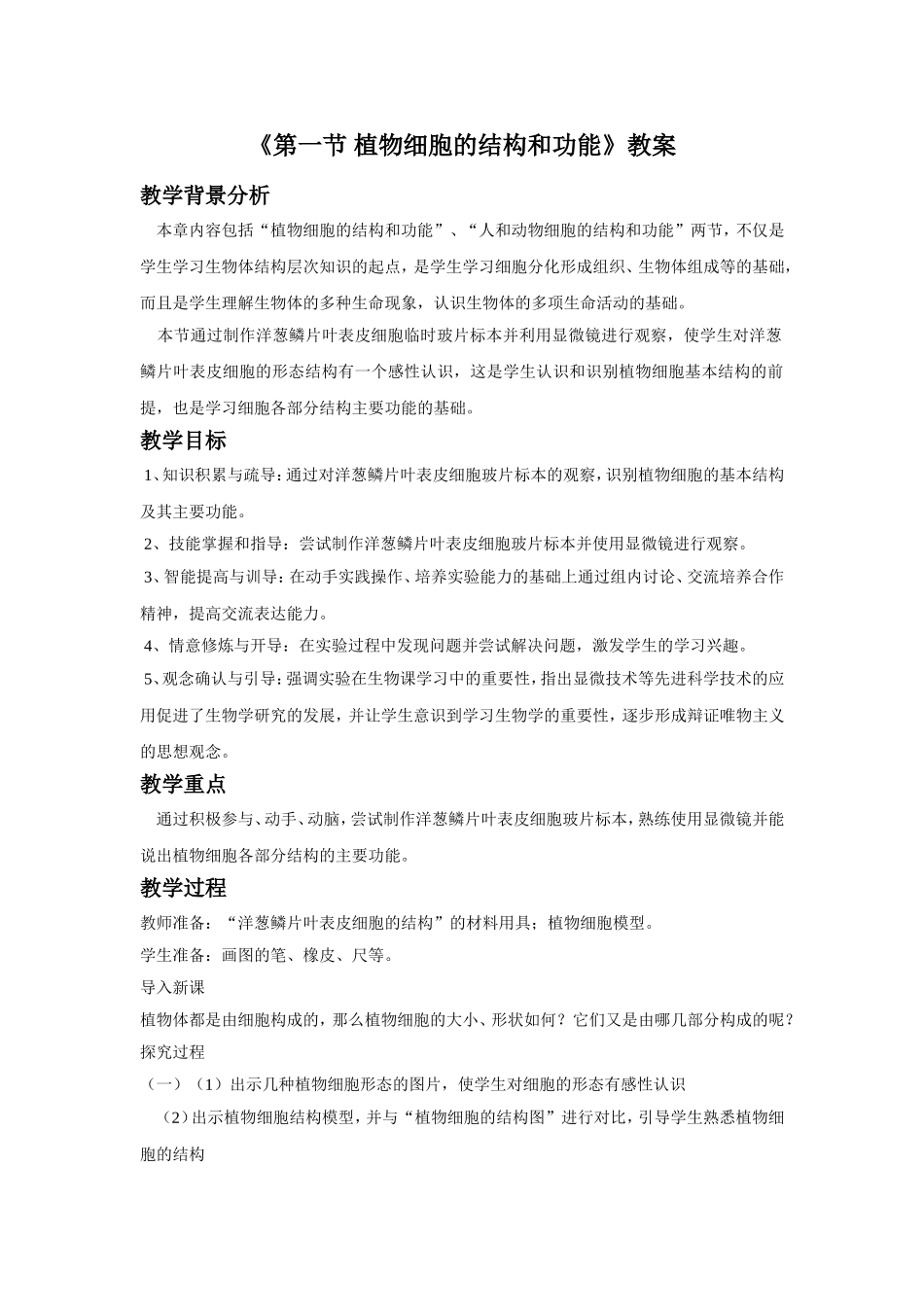 《第一节-植物细胞的结构和功能》教案1_第1页