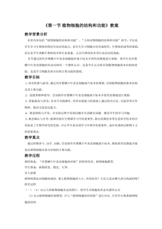 《第一节-植物细胞的结构和功能》教案1