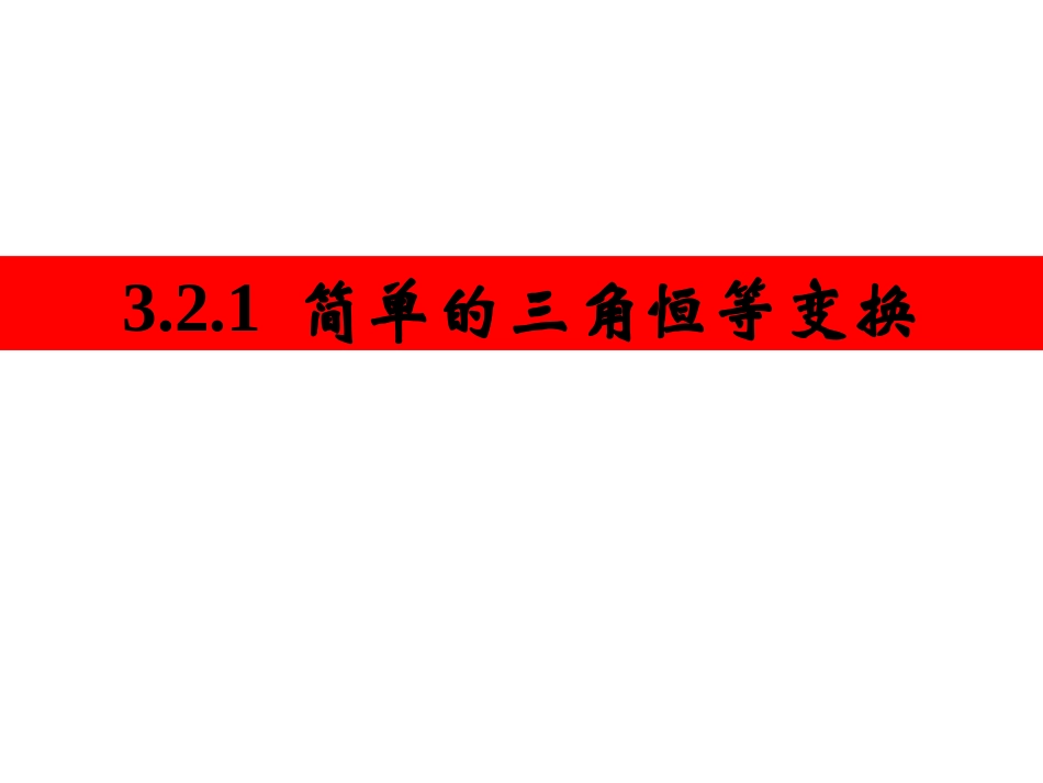 3.2.1简单的三角恒等变换_第1页