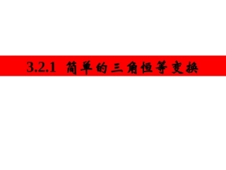 3.2.1简单的三角恒等变换