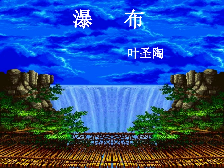 2《瀑布》课件ppt_第3页