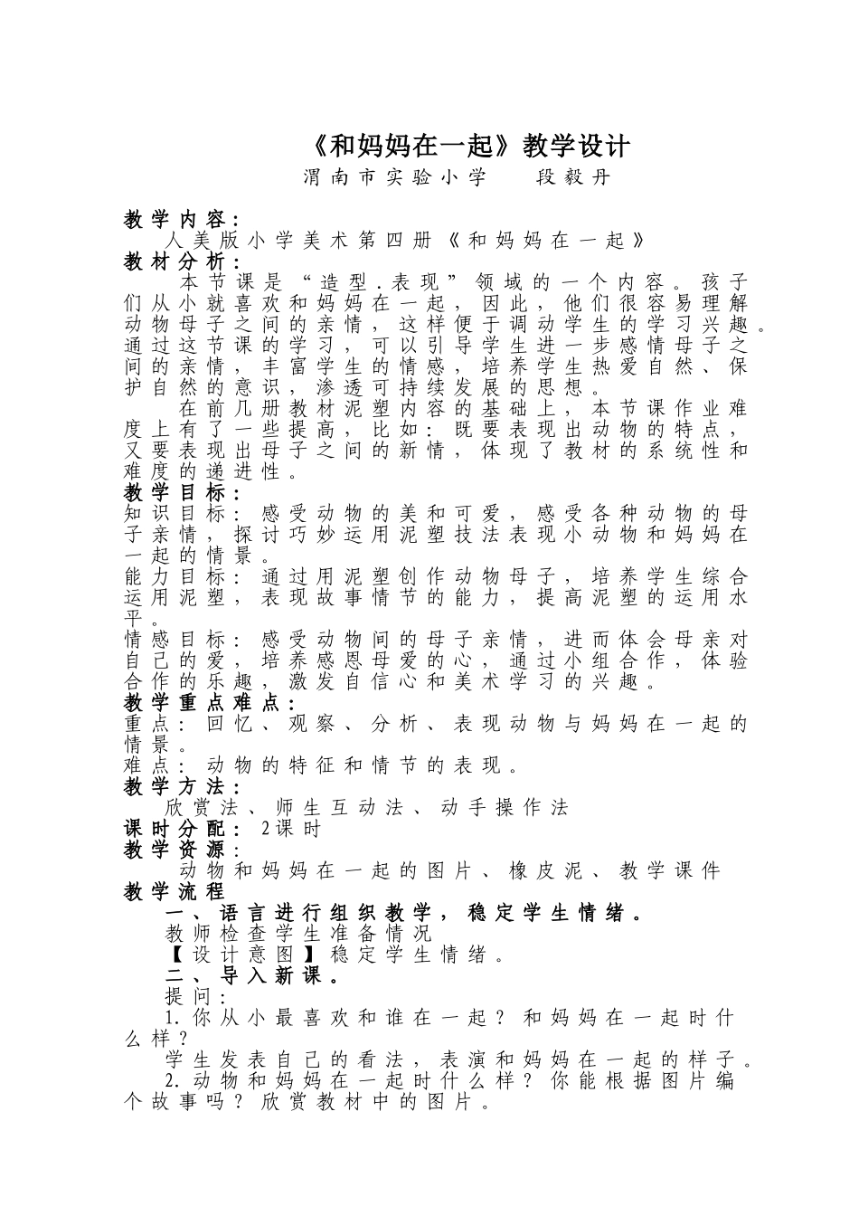 和妈妈在一起(教学设计）_第1页