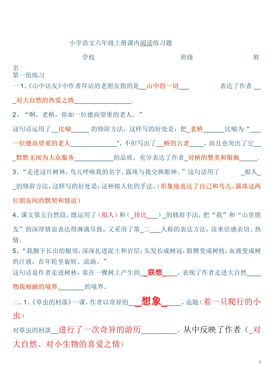 小学语文六年级上册课内阅读练习题-841086_第1页