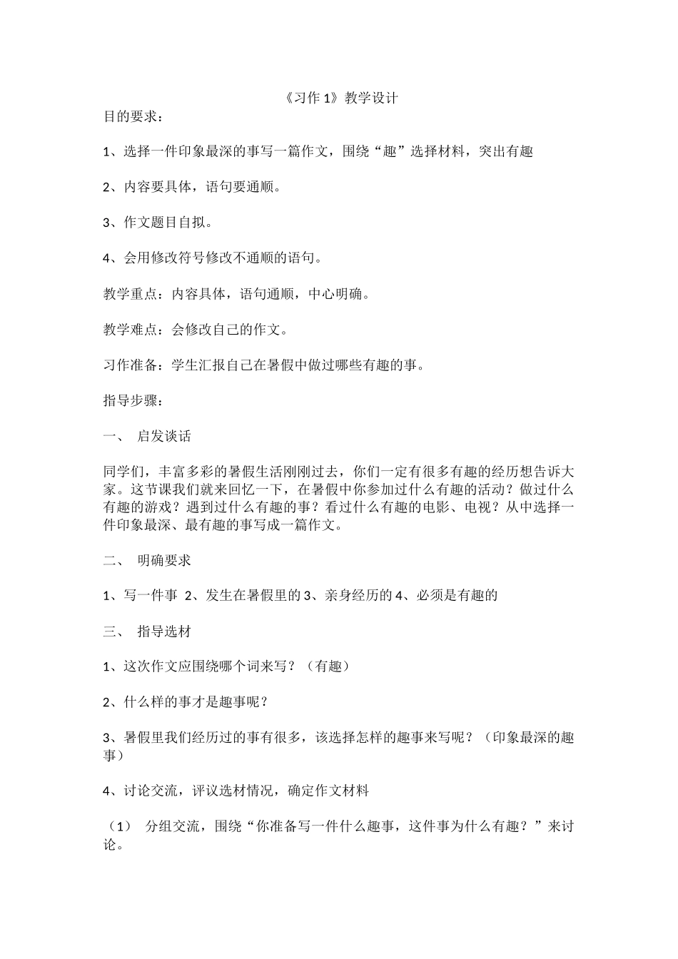 《习作1》教学设计_第1页