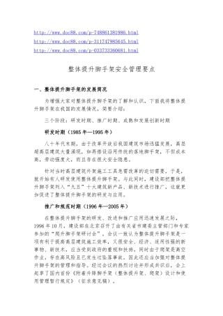 整体提升脚手架安全要点