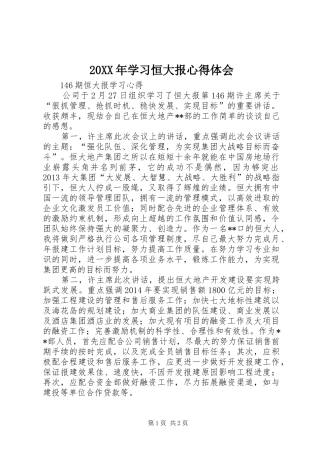 20XX年学习恒大报心得体会 (5)