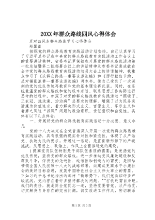 20XX年群众路线四风心得体会 (2)