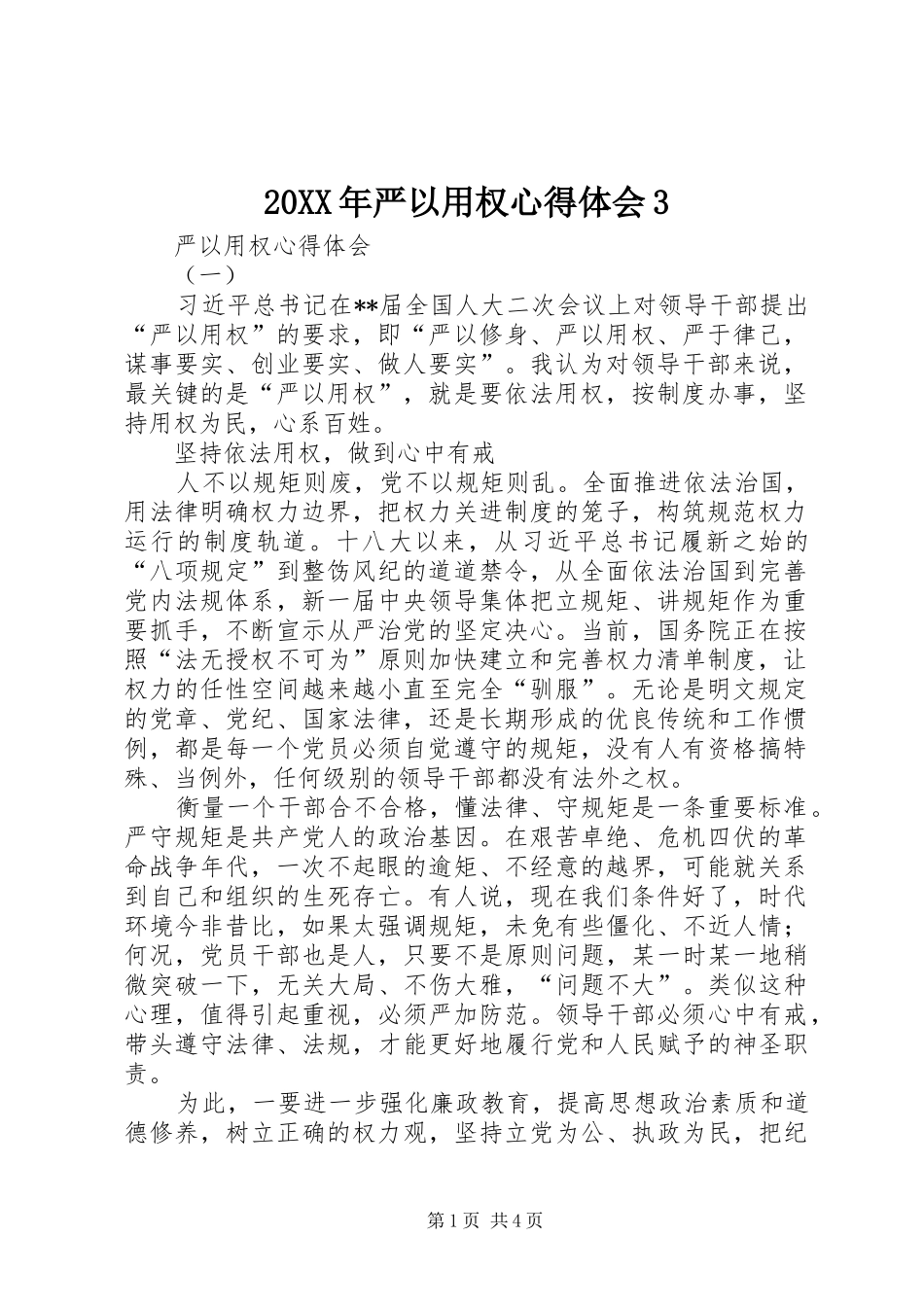 20XX年严以用权心得体会3 (4)_第1页