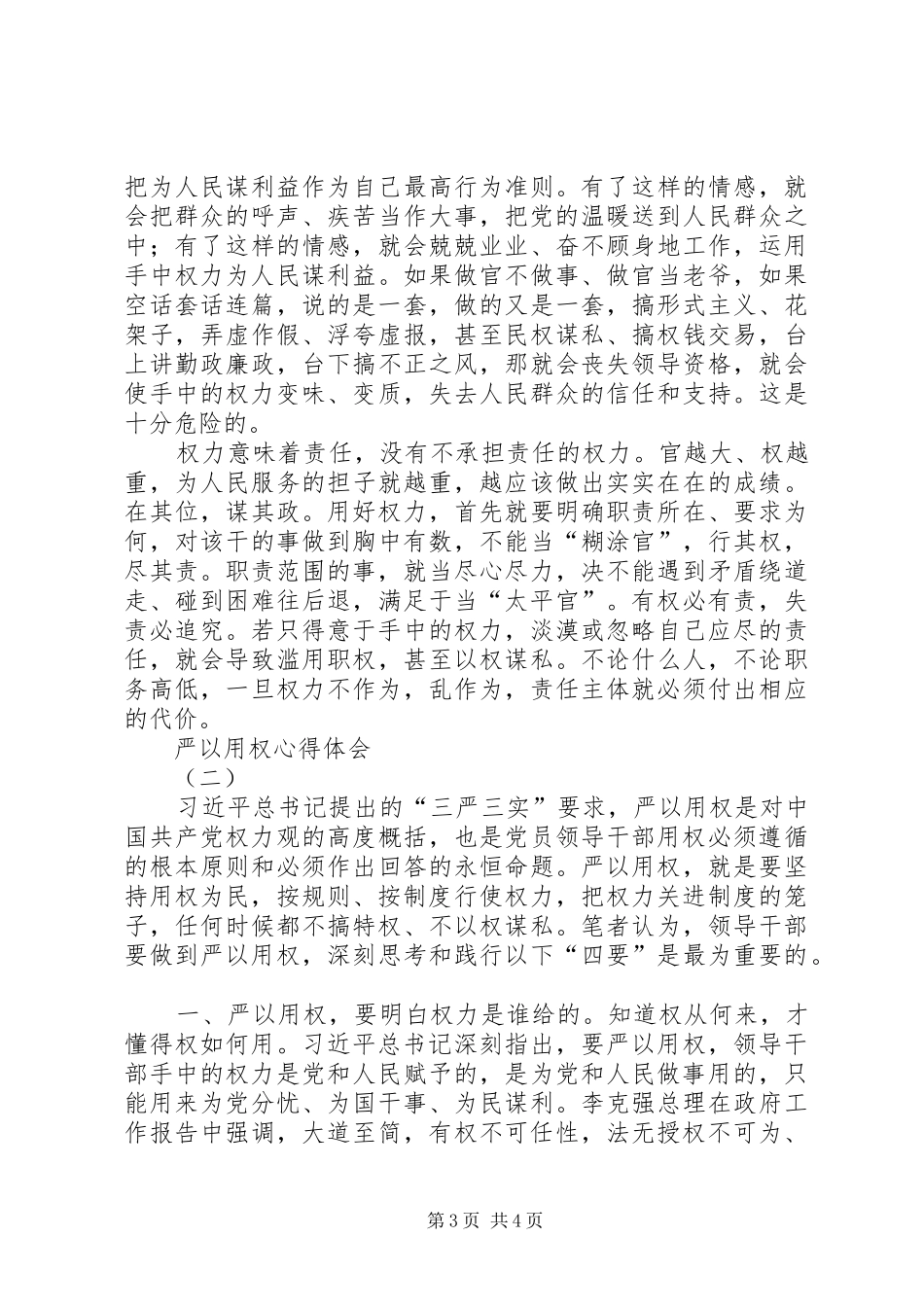 20XX年严以用权心得体会3 (4)_第3页