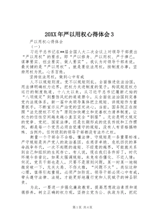 20XX年严以用权心得体会3 (4)