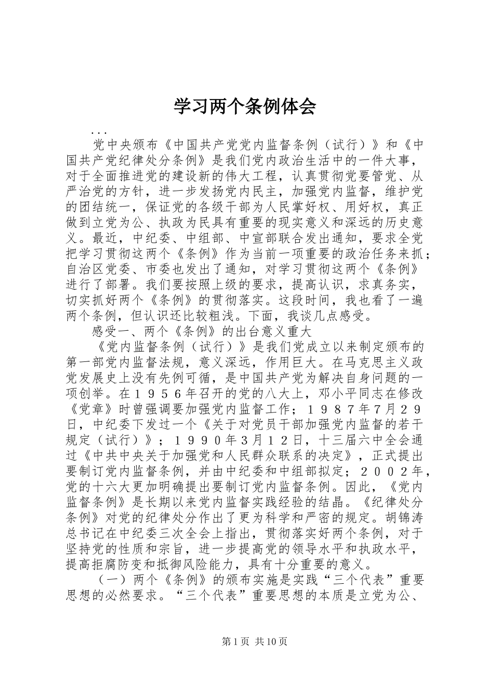 学习两个条例体会_第1页