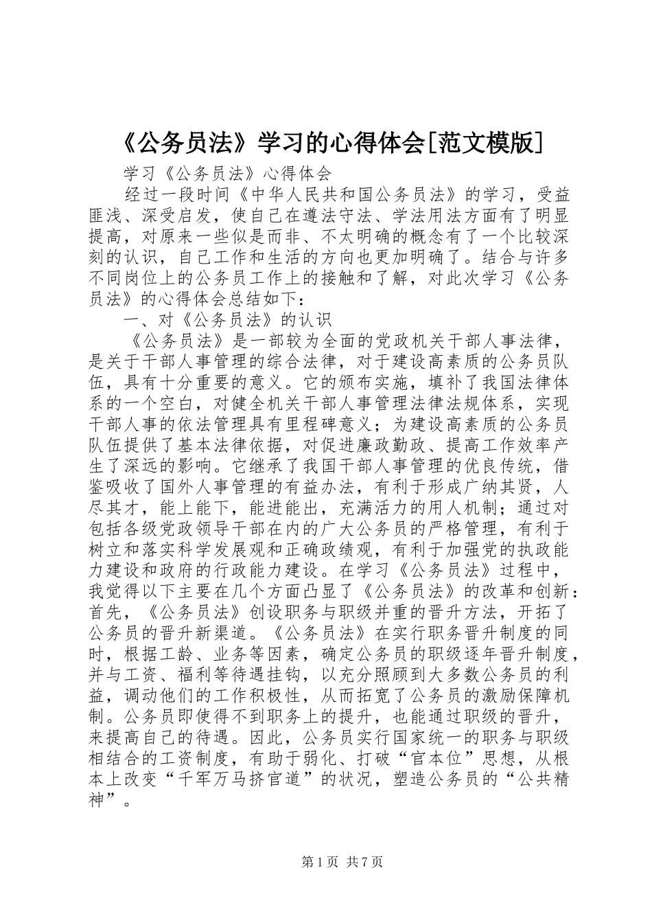 《公务员法》学习的心得体会[范文模版]_第1页