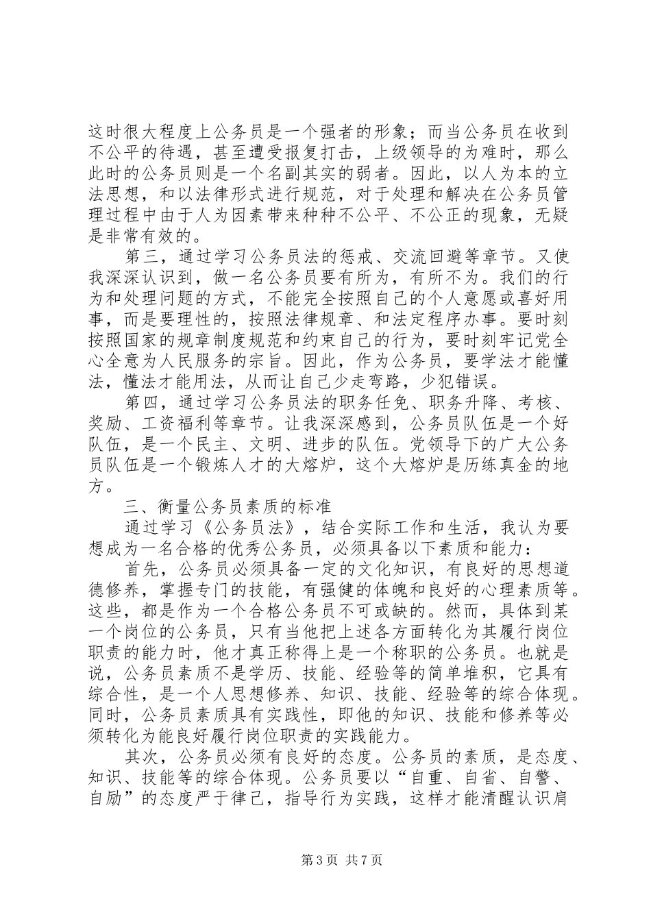 《公务员法》学习的心得体会[范文模版]_第3页