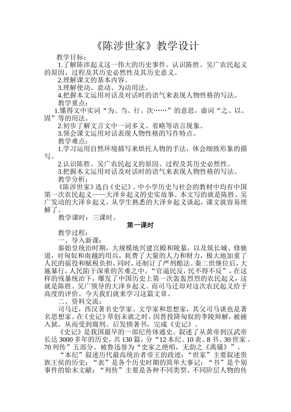 《陈涉世家》教学设计_第1页