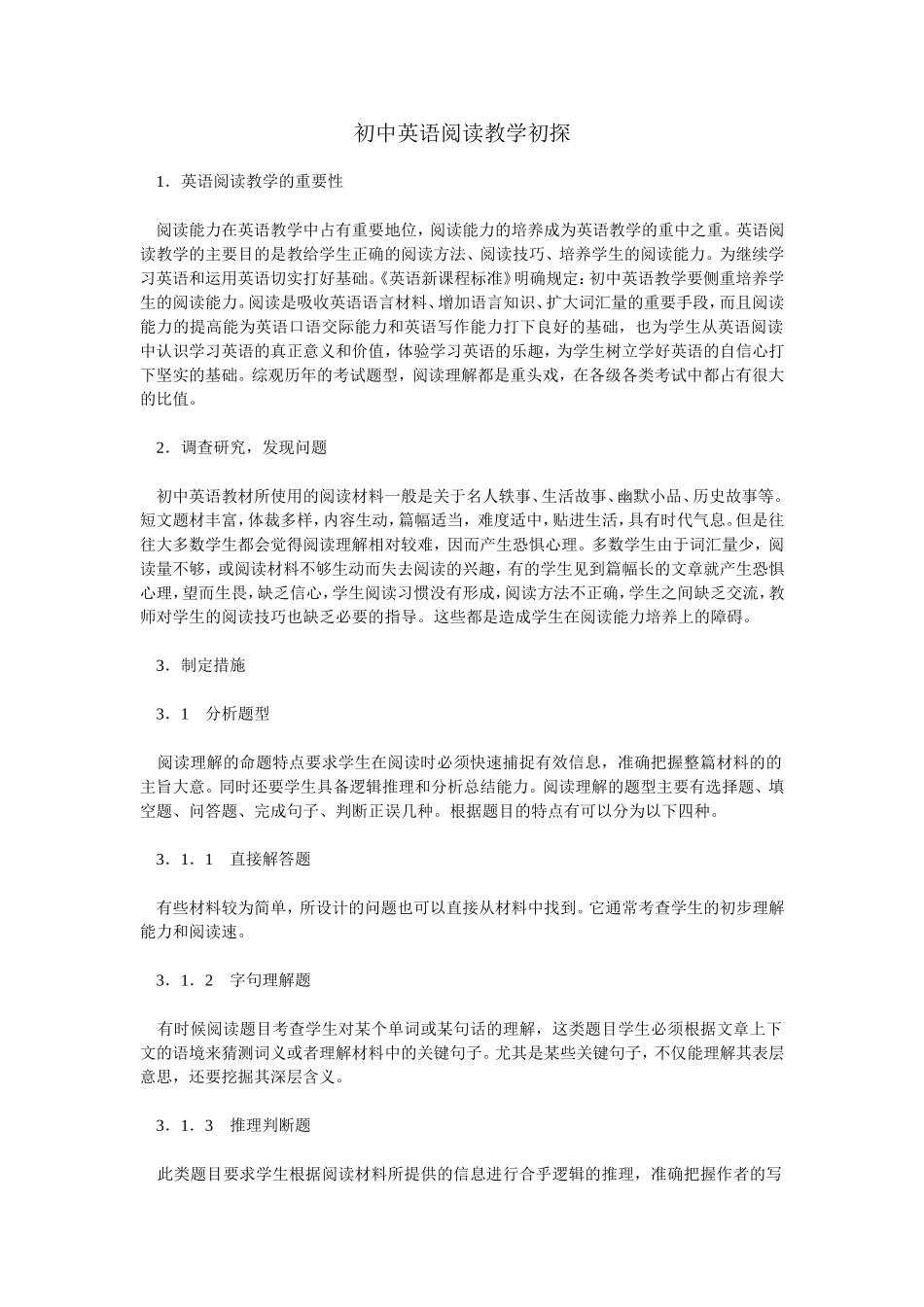 初中英语阅读教学初探_第1页