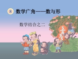 数学广角——数与形课件