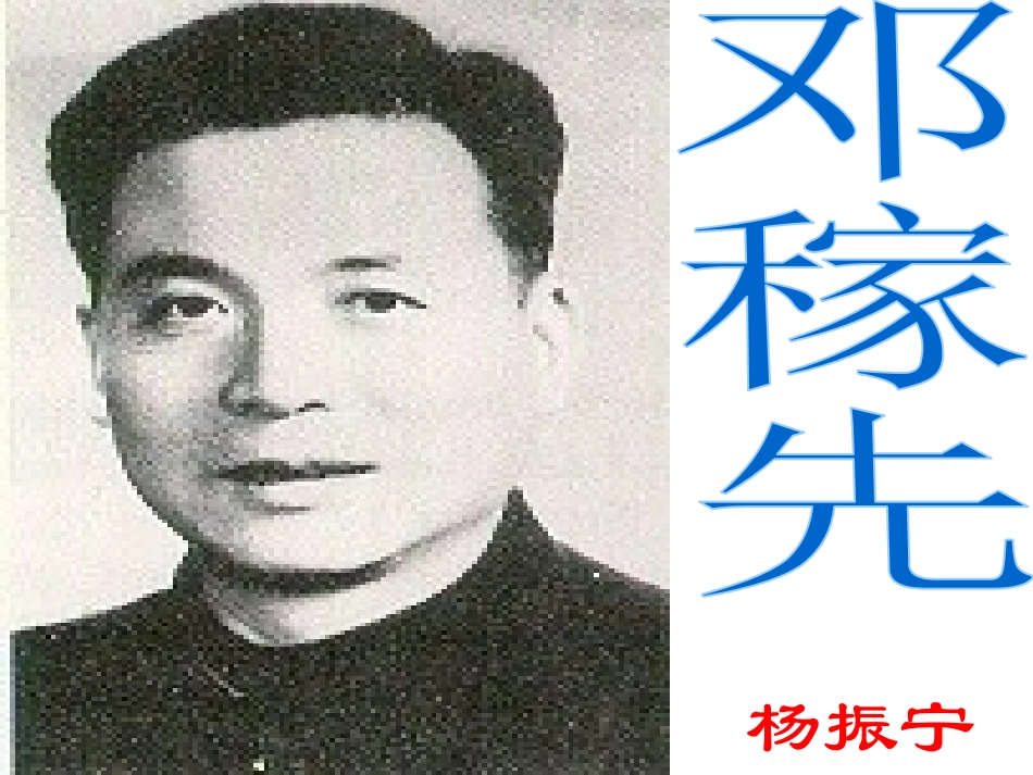 邓稼先语文七年级北师大版冯雅永济市逸夫中学_第3页