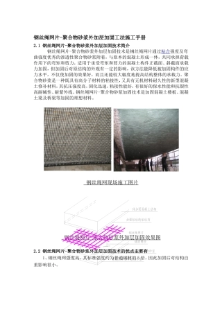 钢丝绳网片-聚合物砂浆处加层加固手册