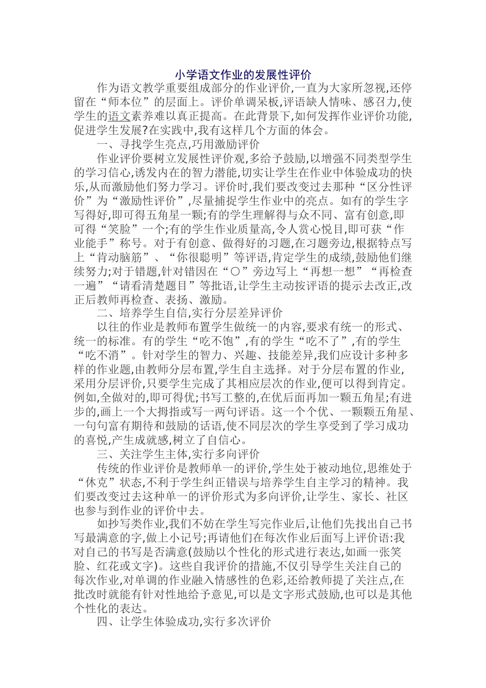 小学语文作业的发展性评价_第1页