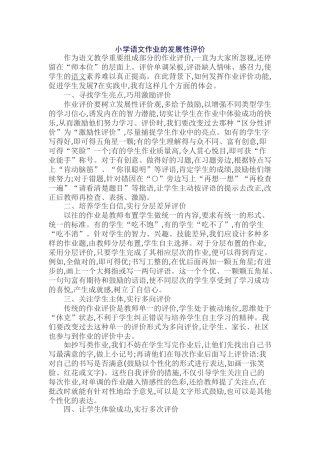 小学语文作业的发展性评价