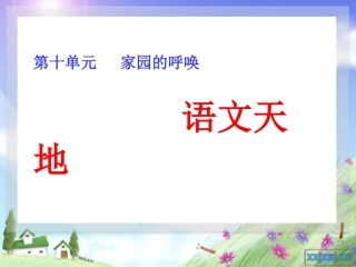 第十单元《语文天地》