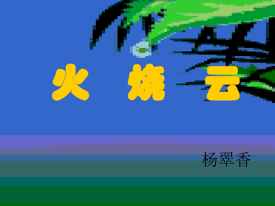 四年级《火烧云》课件1_第1页