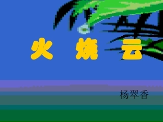 四年级《火烧云》课件1