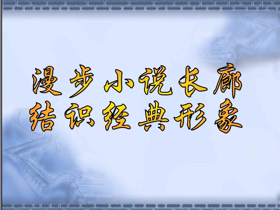 人教版小说之林单元结语_第3页