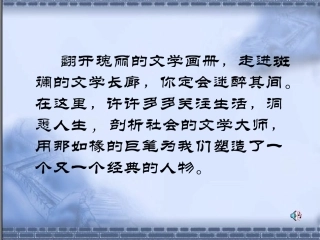 人教版小说之林单元结语