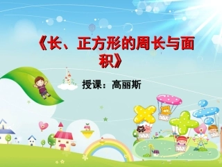 人教2011版小学数学三年级《长、正方形的周长与面积》