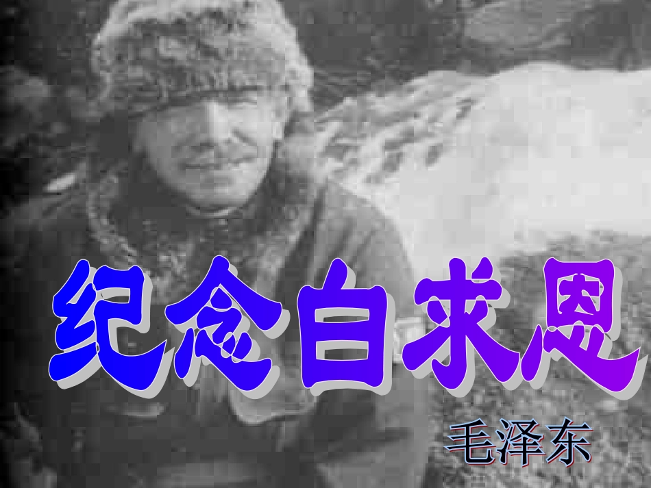 《纪念白求恩》课件_第1页