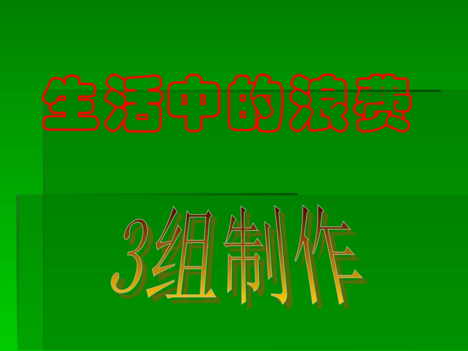 生活中的浪费_第1页