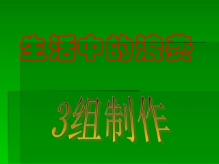 生活中的浪费