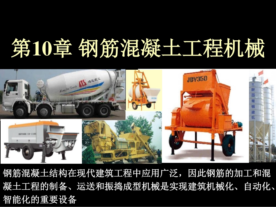 钢筋混凝土工程机械_第1页