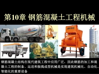 钢筋混凝土工程机械