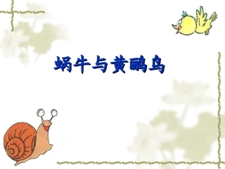 蜗牛与黄鹂鸟说课课件
