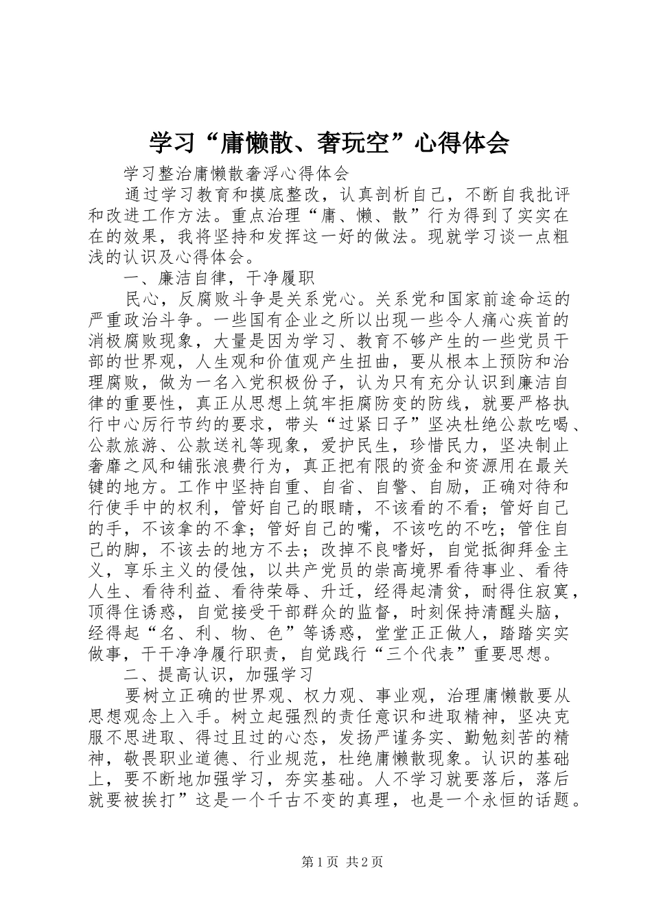 学习“庸懒散、奢玩空”心得体会_第1页