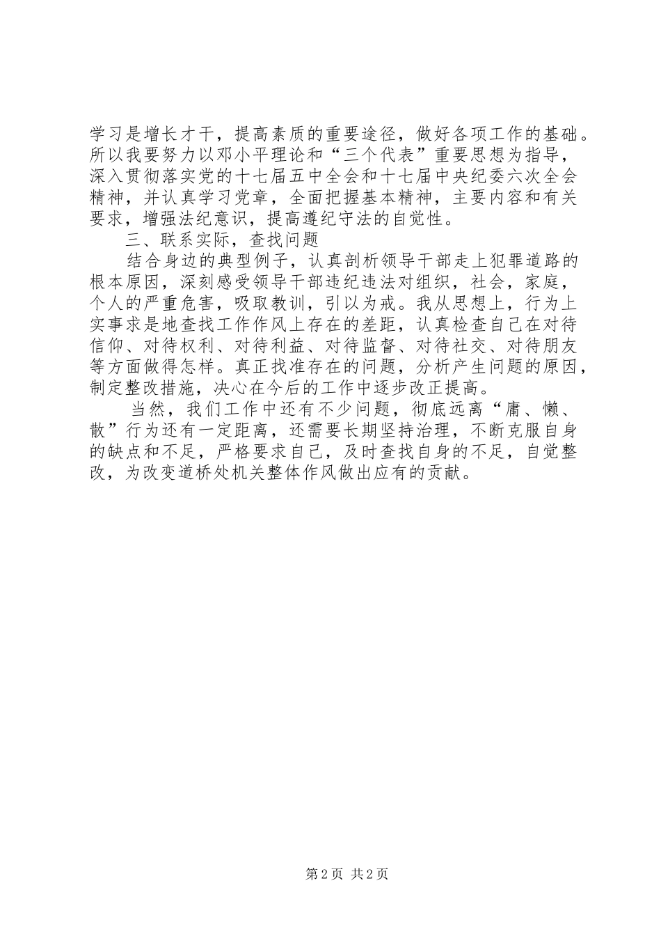 学习“庸懒散、奢玩空”心得体会_第2页