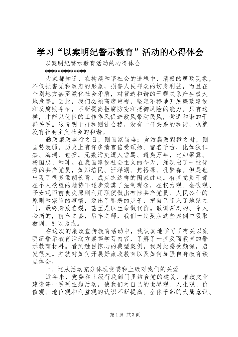 学习“以案明纪警示教育”活动的心得体会_1_第1页