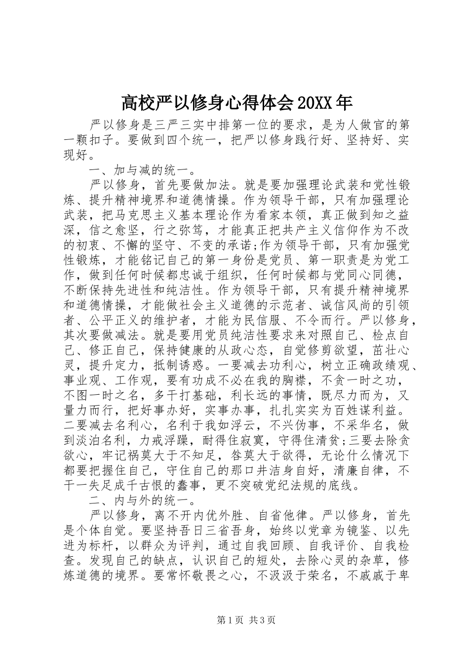 高校严以修身心得体会20XX年 (2)_第1页