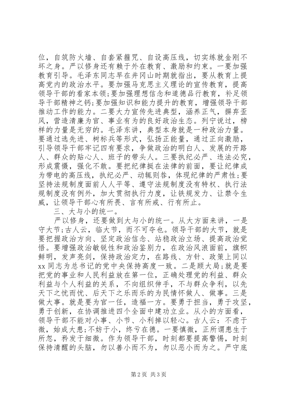 高校严以修身心得体会20XX年 (2)_第2页