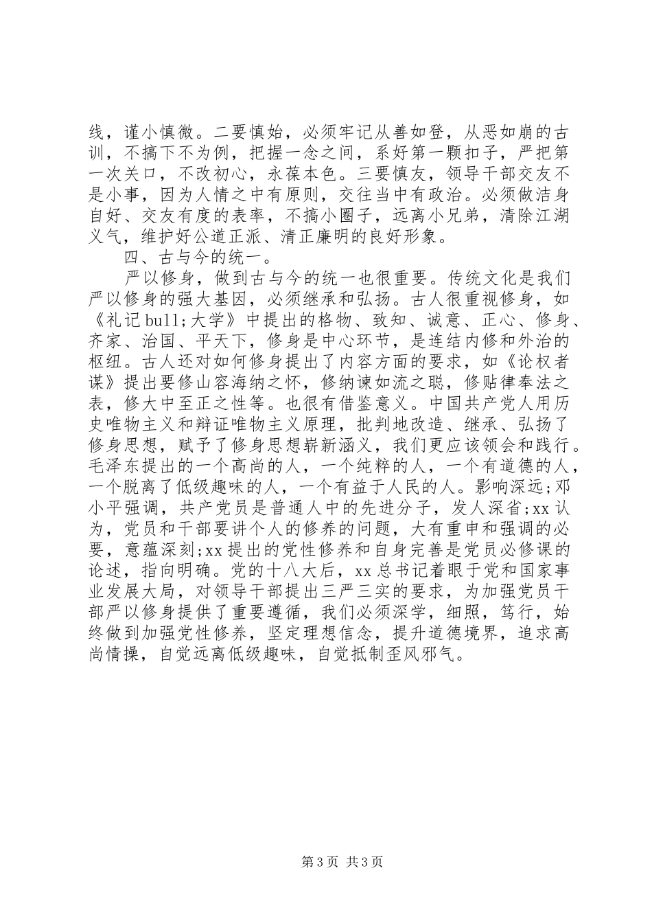 高校严以修身心得体会20XX年 (2)_第3页