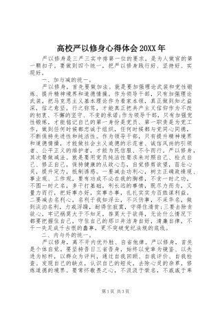 高校严以修身心得体会20XX年 (2)