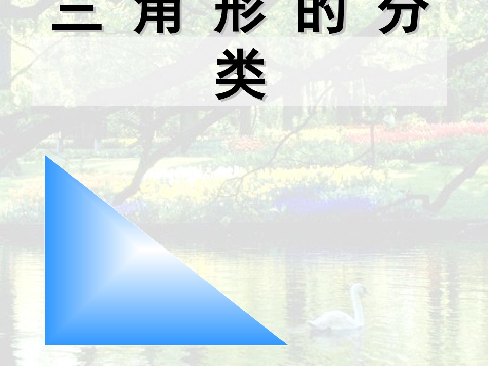 第三课时：三角形的分类2_第1页