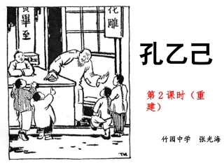 孔乙己重建(张光海)
