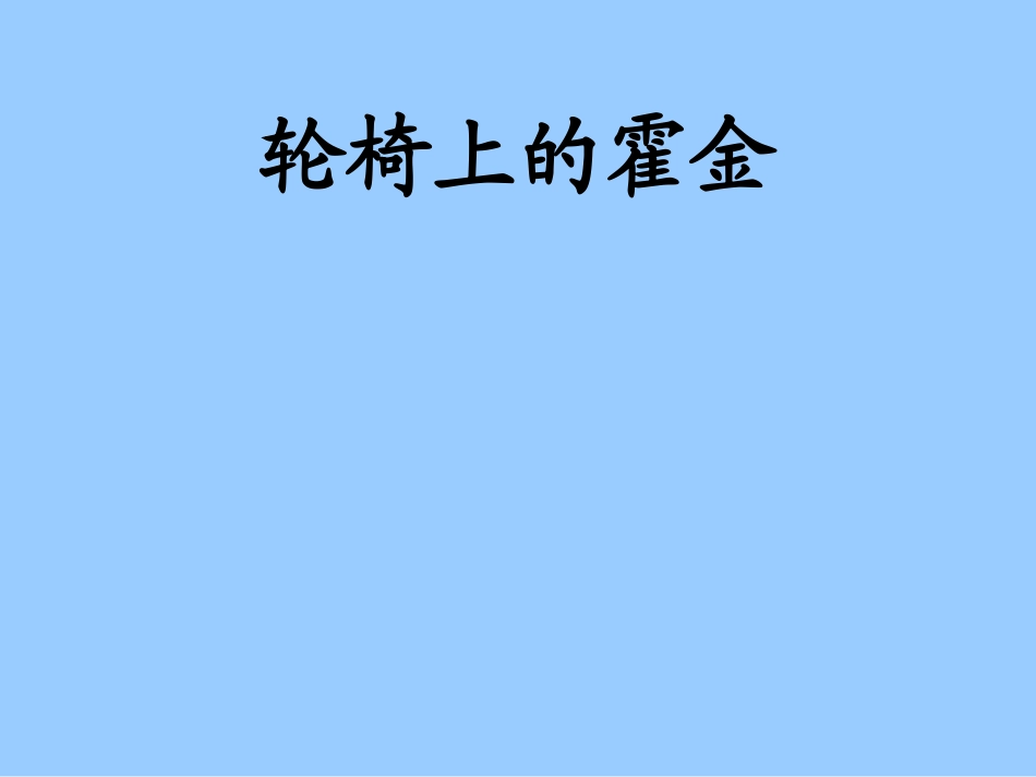 10轮椅上的霍金_第1页