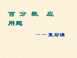 百分数应用题复习课(1)